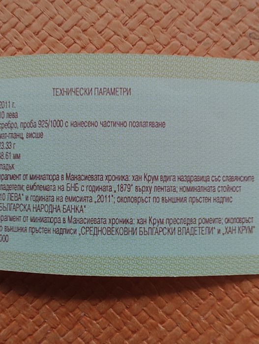 Сребърна монета 10 лв. 2011 г. " Хан Крум ".