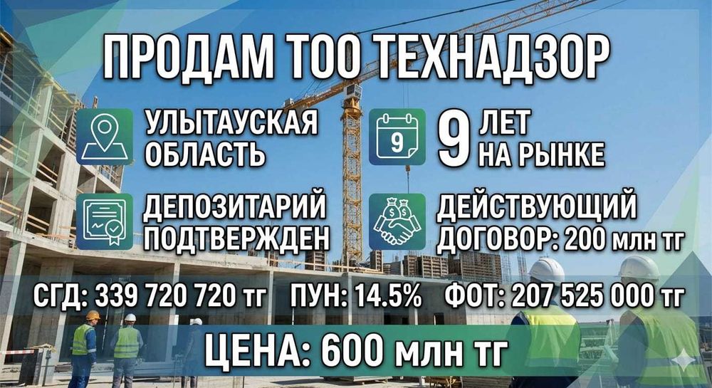 Продам действующее ТОО - технадзор. 9 лет опыта. Контракт на 200 млн
