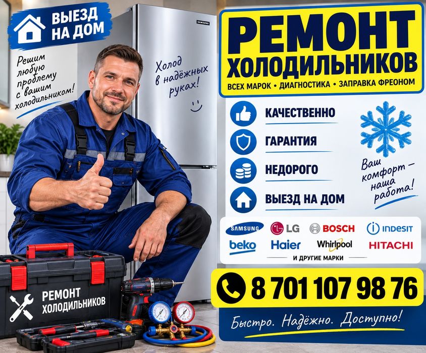 Ремонт холодильников и морозильников.
