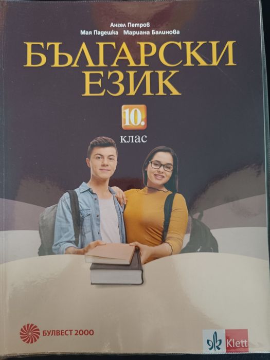 Продавам учебници за 10 клас