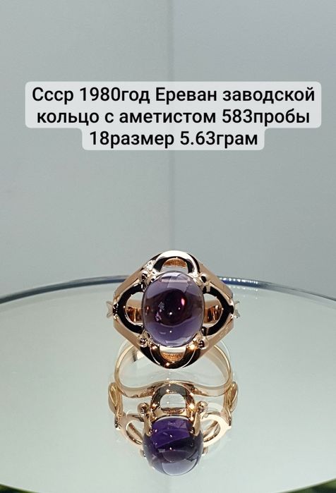 Ссср1980год Ереван завод Кольцо с аметистом 583пробы 18размер 5.63грам