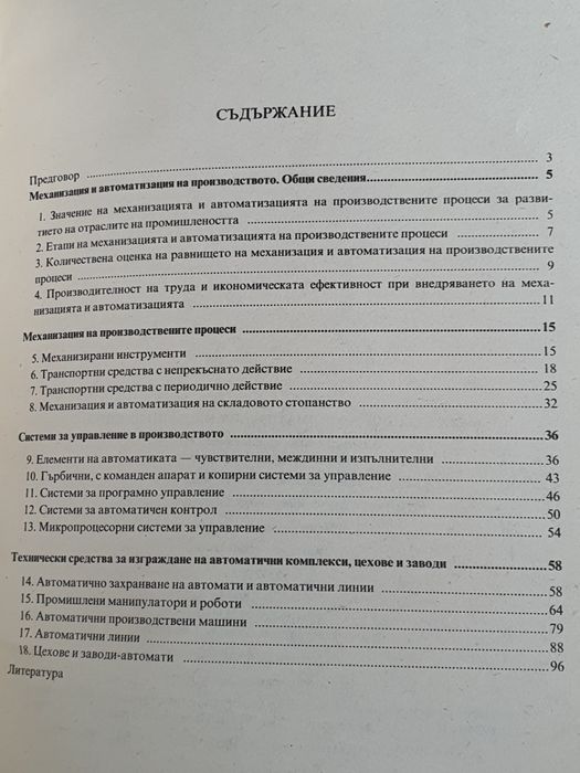 Механизация и автоматизация на производството
