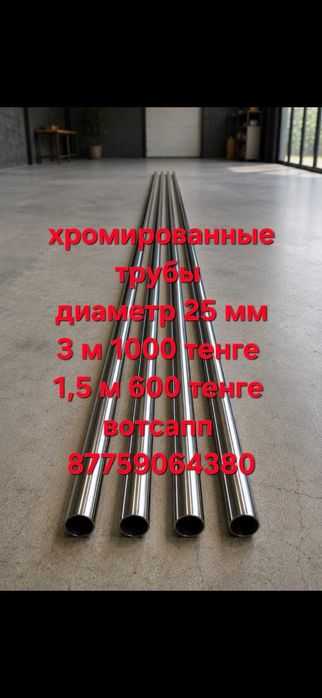 Продам хромированные трубы