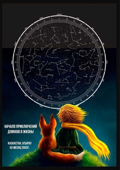 Подарок Звёздная карта