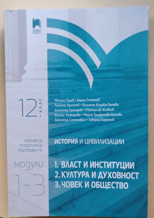 Учебник по История и цивилизации за 12. клас – Профилирана подготовка (Просвета)