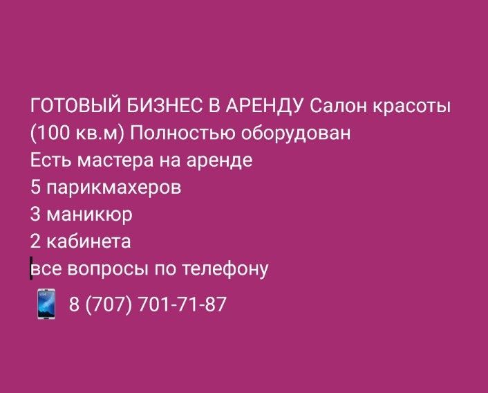 Сдам Салон Красоты