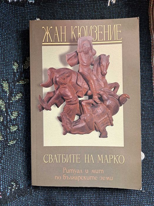 Книга: Сватбите на Марко - Жан Кюизение