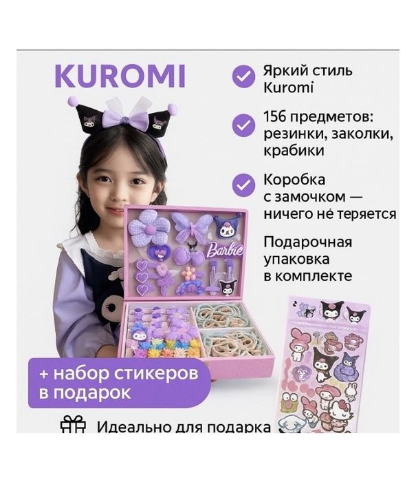 Куроми набор 158 предмет