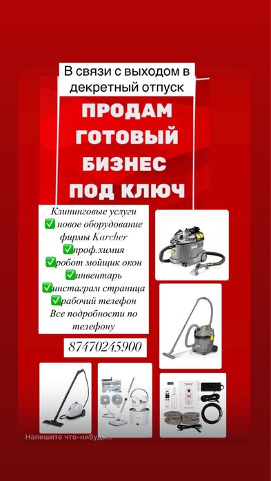 Продам готовый бизнес Клининг под ключ