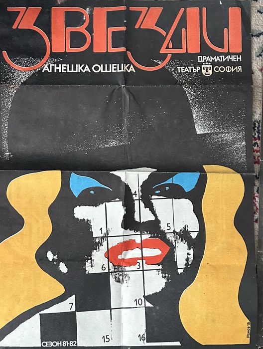 Театрални плакати от 70те