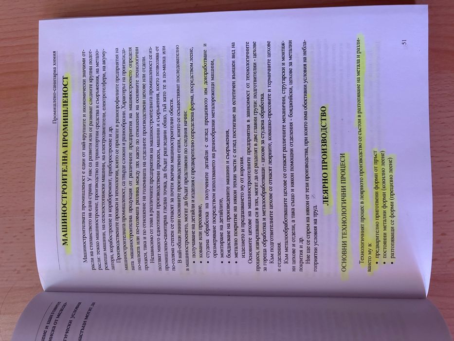 Учебник по Промишлена санитарна химия