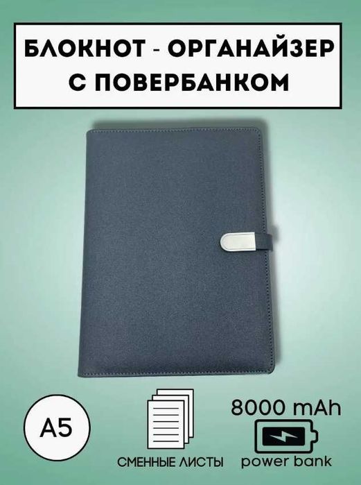 Блокнот Powerbank 8000mAh — зарядка на iPhone + флешка