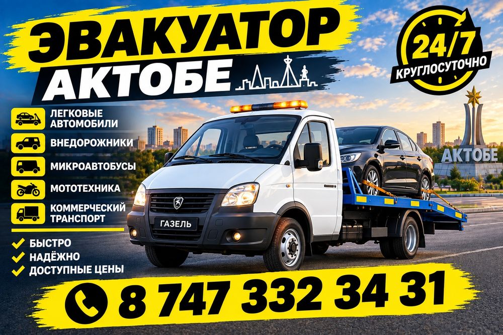 Эвакуатор Актобе 24/7
