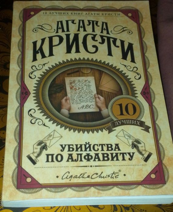 Книга очень известная, является Писателем Агата Кристи