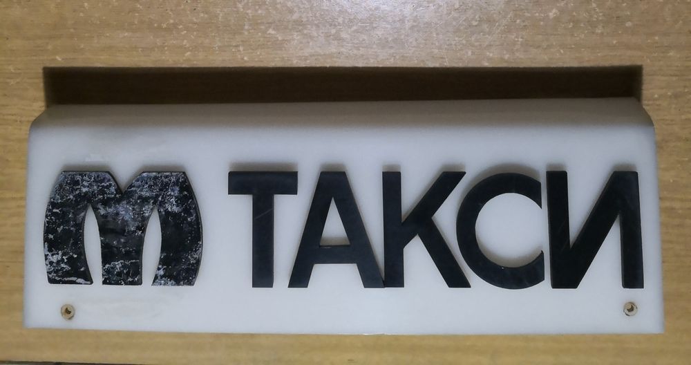 Светеща табела ТАХI