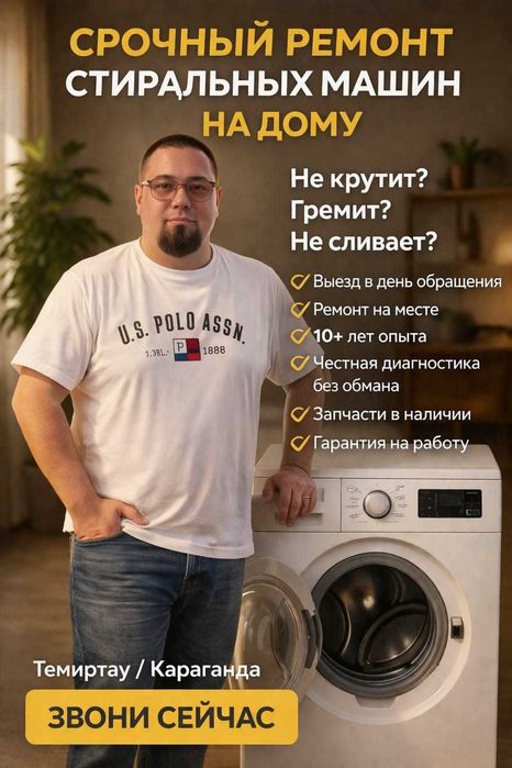 Ремонт стиральных машин ТЕМИРТАУ