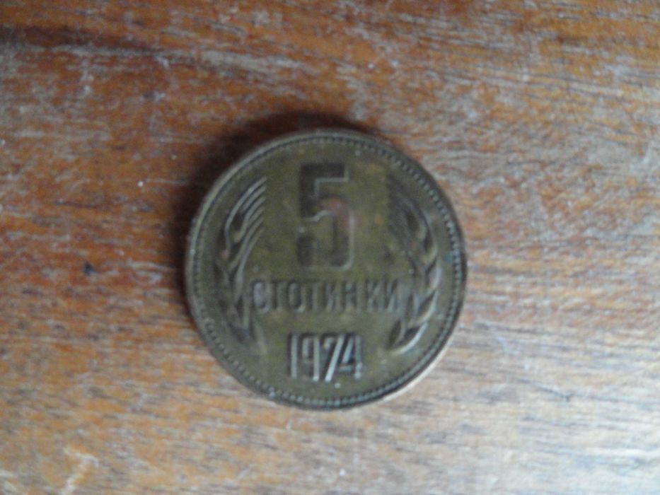 Банкноти и монети 10 лева 1974г