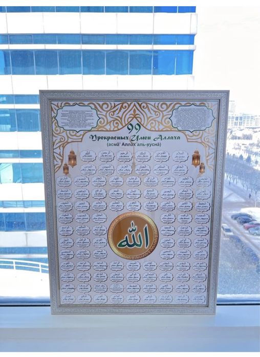 99 имен Всевышнего