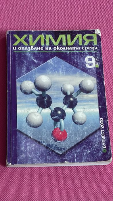 Химия и опазване на околната среда - учебници
