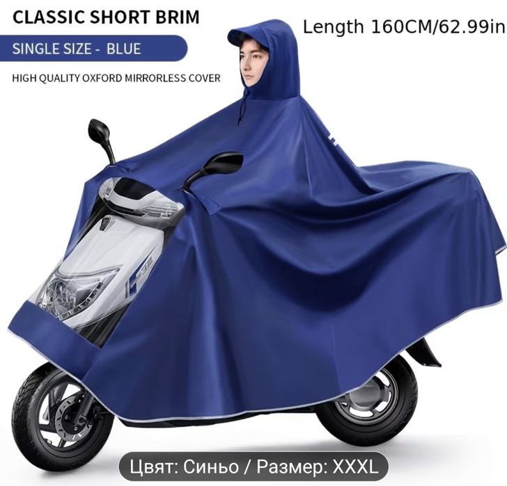 Дъждобран за електрически велосипеди и скутери