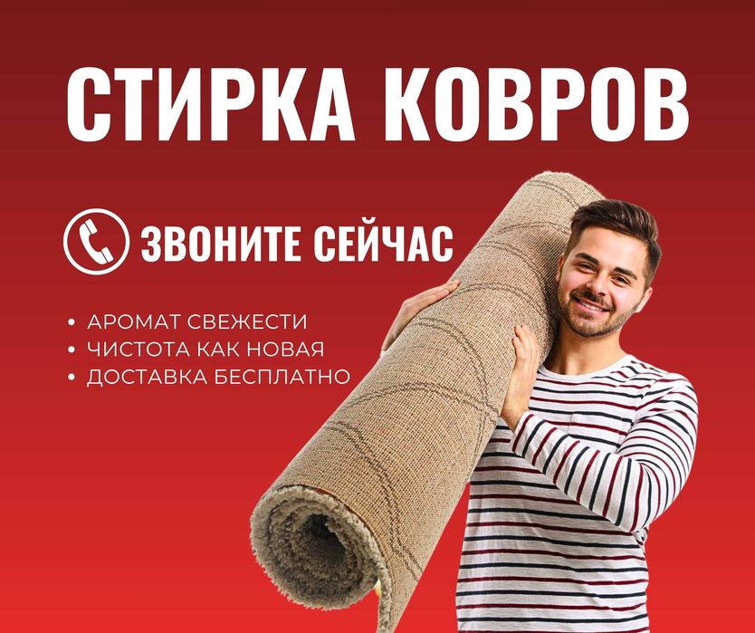 Шымкент Стирка Ковров Чистка Ковров Кілем Жуу Мойка Ковров