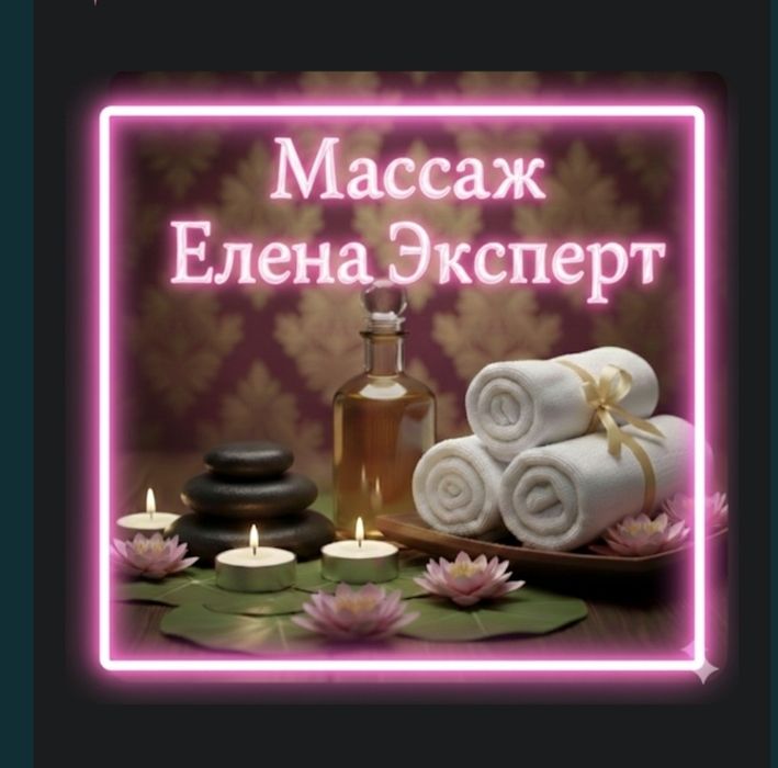 Массаж : Мастерство профессионала и опыт 20 лет.