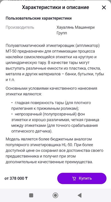 Этикетировщик полуавтоматический МТ-50