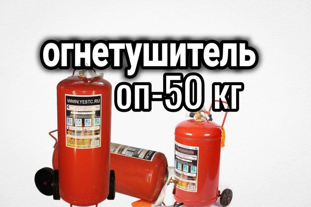 Порошковый огнетушитель оп-50 кг.  Со склада