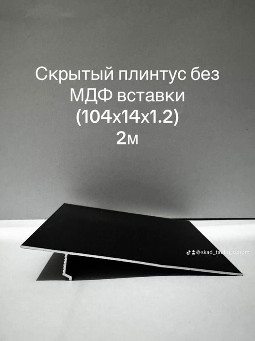 Теневые алюминевые плинтуса Микроплинтус
