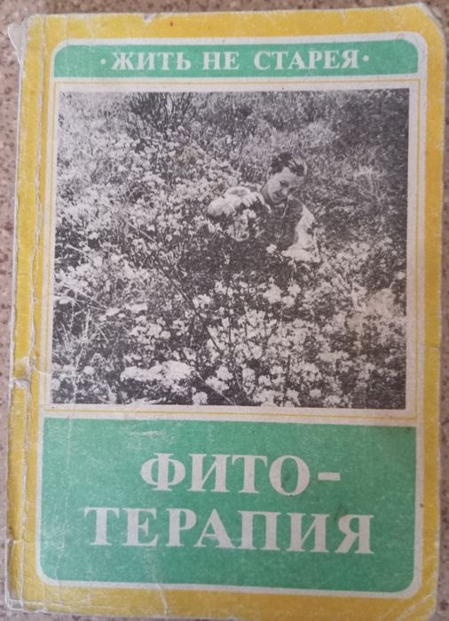 "Фитотерапия" жить не старея.