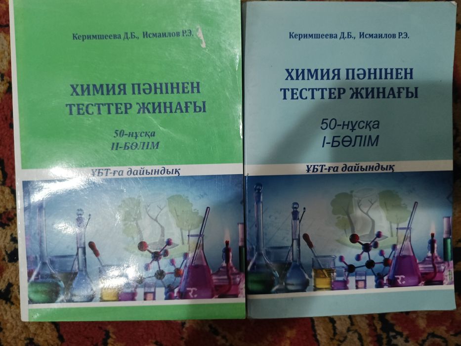 Химия пәнінен тесттер жинағы