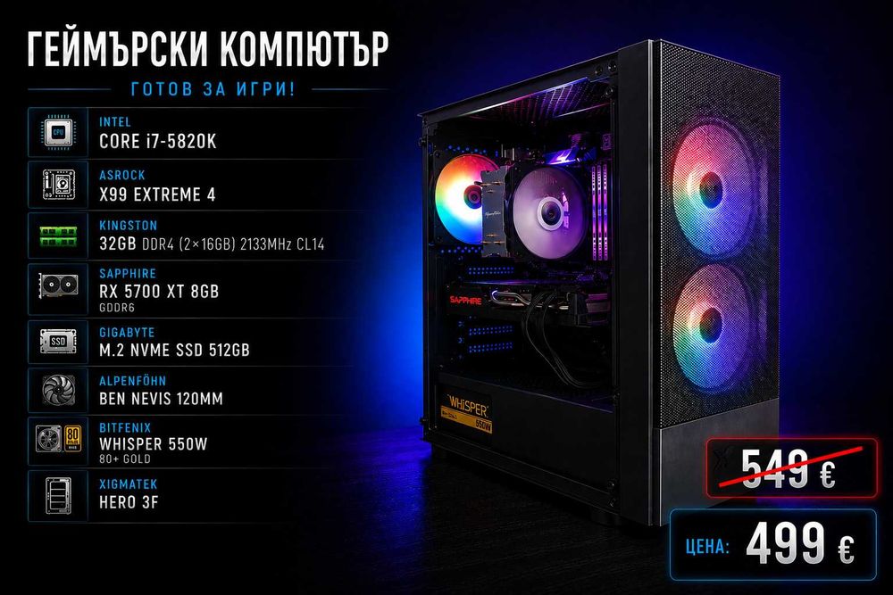 Компютърна конфигурация - i7-5820K / 32GB DDR4 RAM / RX5700XT 8GB GDDR6 GPU / 512 M.2 SSD / 550W 80+ Gold