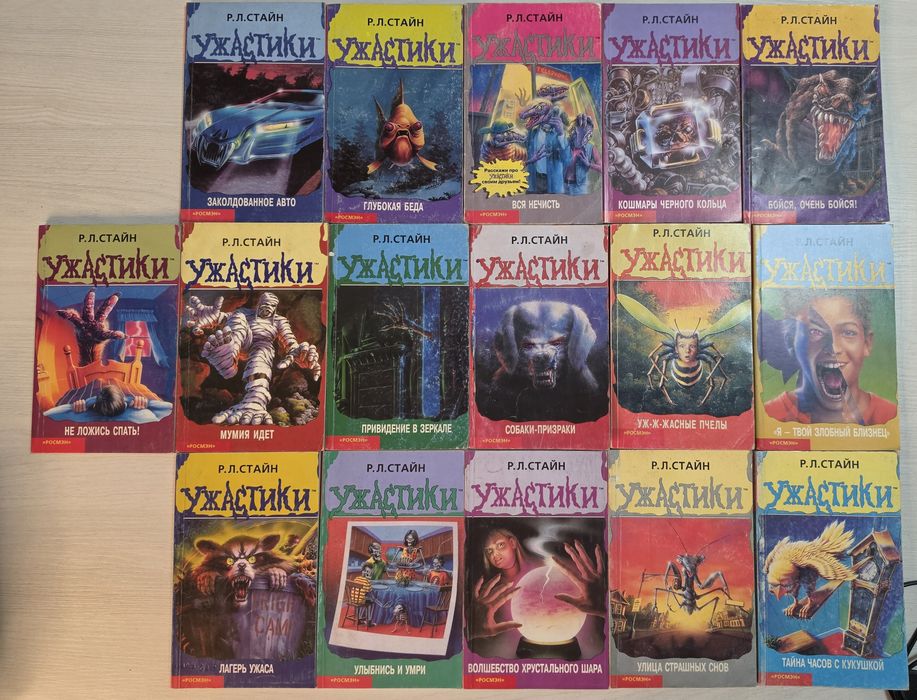Ужастики. Роберт Лоуренс Стайн.