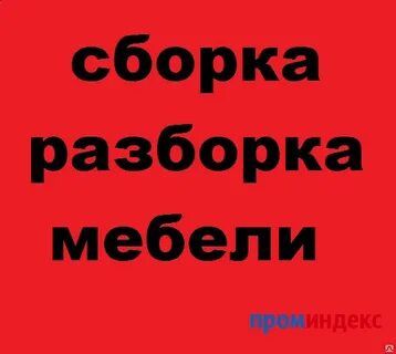 Сборка разборка переделка ремонт мебели