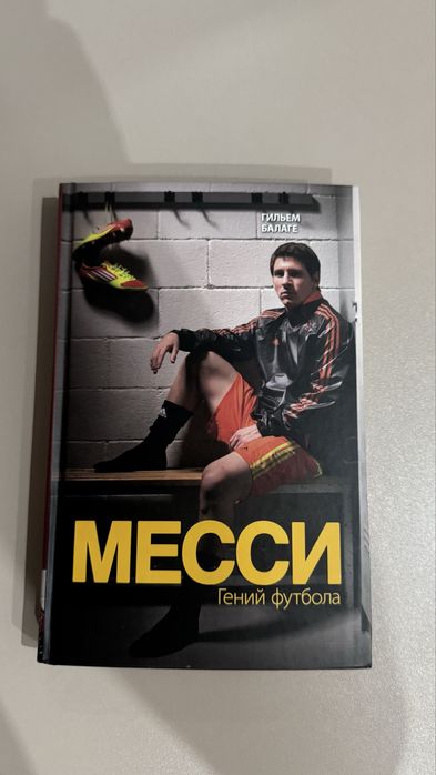 Книга Лионеля Месси