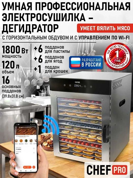 Дегидратор сушилка для овощей электросушилка CHEF PRO профессиональная