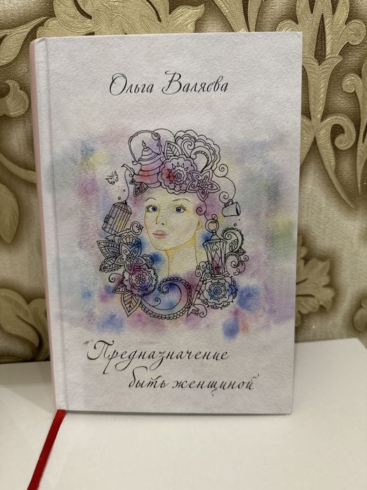 Книга Предназначение быть женщиной