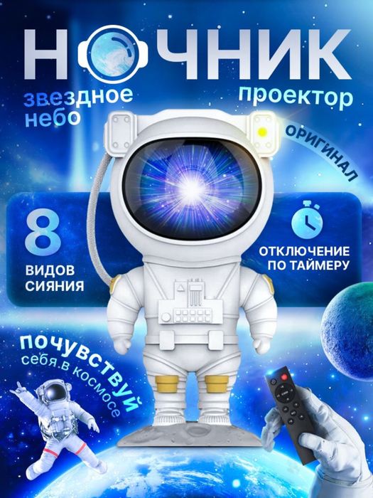Детский ночник-проектор звездного неба Космонавт Доставка есть!
