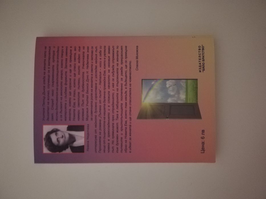 Невена Неделчева "Пътека от пътя", издателство Бялото братство