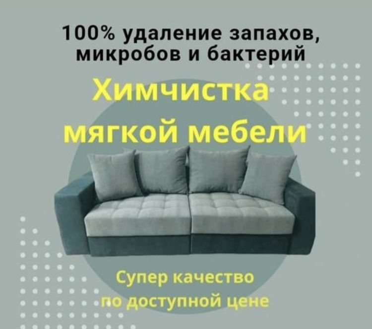 Химчистка мебели