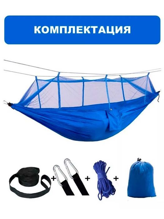 Гамак с антимоскитной сеткой, 260 × 140 см, парашютный нейлон