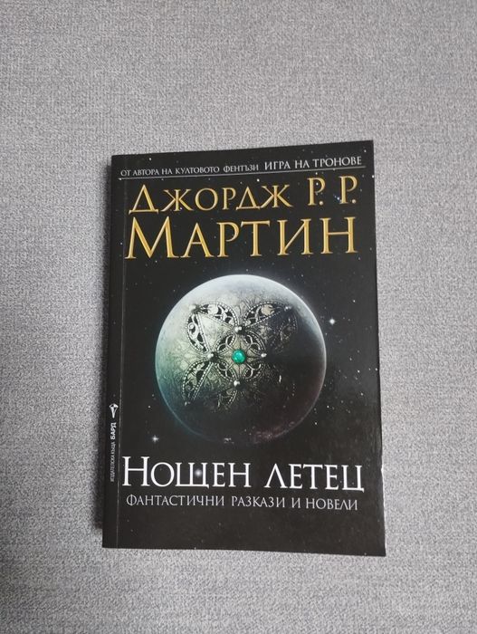 Джордж Мартин - Приказки песни и Нощен летец