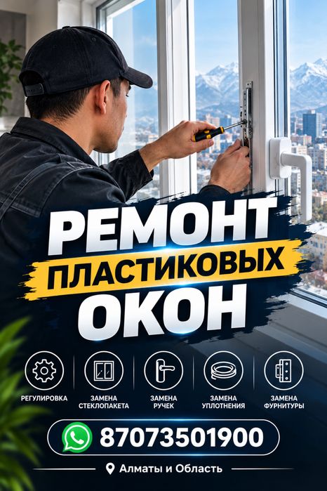 Ремонт окон регулировка