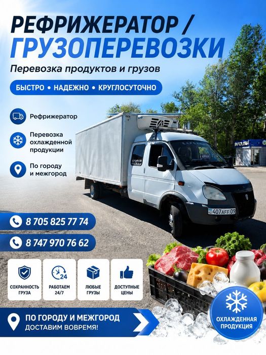 Грузоперевозки газель Караганда/Астана рефрижератор есть