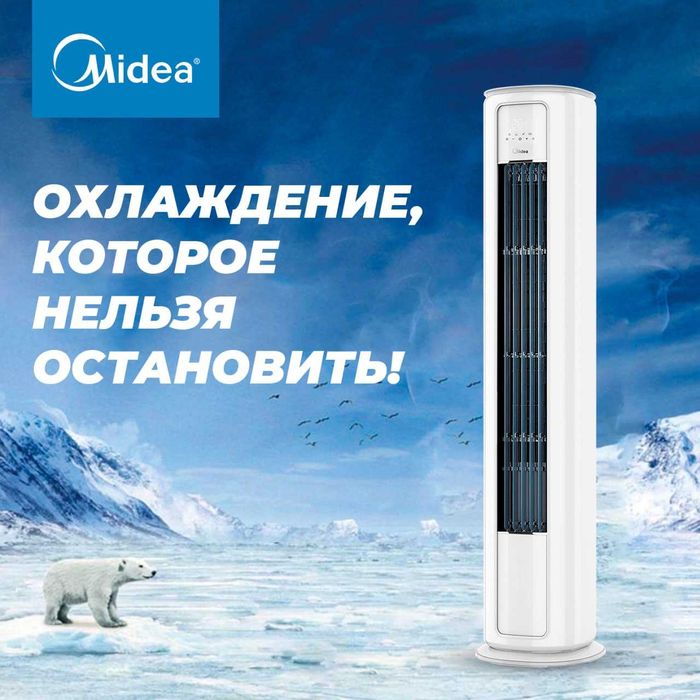 Колонный кондиционер Midea | 24/48/60 Акция Гарантия + Доставка