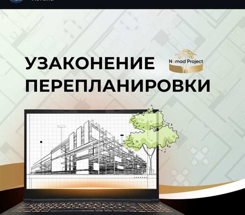 Узаконение перепланировок