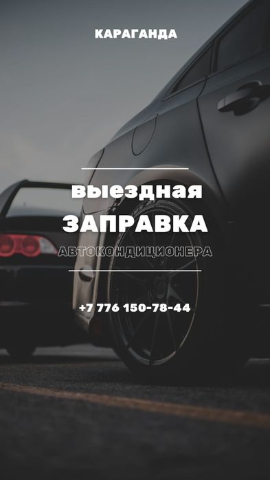 Заправка авто кондиционеров на выезд.