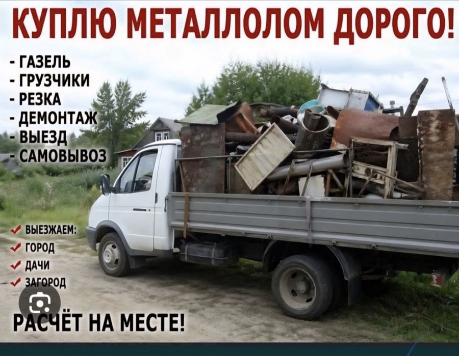 Приём металла дорого самовывоз 24/7