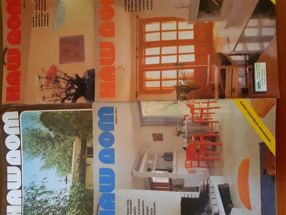 Списания Колекция: Къщи/НАШ Дом/ИДЕАЛЕН Дом и МАГАЗИН