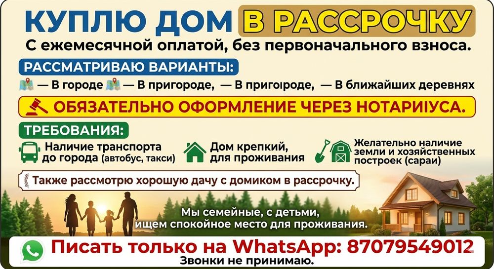 Читать внимательно Нужен дом